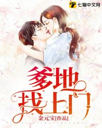 爹地找上门全集免费观看