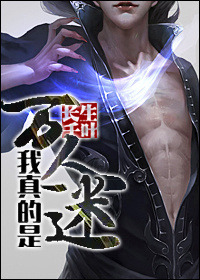 我真的是来捣乱的